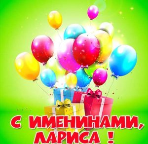 Скачать бесплатно Картинка с днем Ларисы с надписями на сайте WishesCards.ru