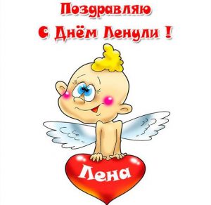 Скачать бесплатно Картинка с днем Ленули на сайте WishesCards.ru