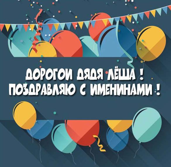 Скачать бесплатно Картинка с днем Леши для дяди на сайте WishesCards.ru