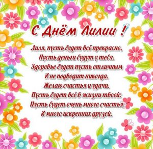 Скачать бесплатно Картинка с днем Лилии с красивыми стихами на сайте WishesCards.ru
