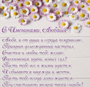 Скачать бесплатно Картинка с днем Любаши со стихами на сайте WishesCards.ru