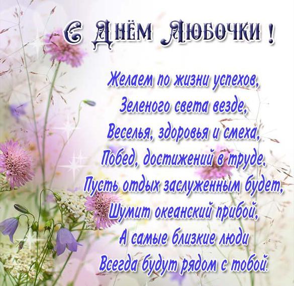 Скачать бесплатно Картинка с днем Любочки на сайте WishesCards.ru