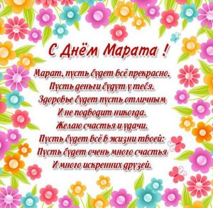 Скачать бесплатно Картинка с днем Марата в стихах на сайте WishesCards.ru