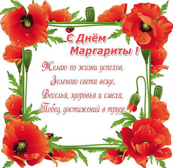 Скачать бесплатно Картинка с днем Маргариты на сайте WishesCards.ru