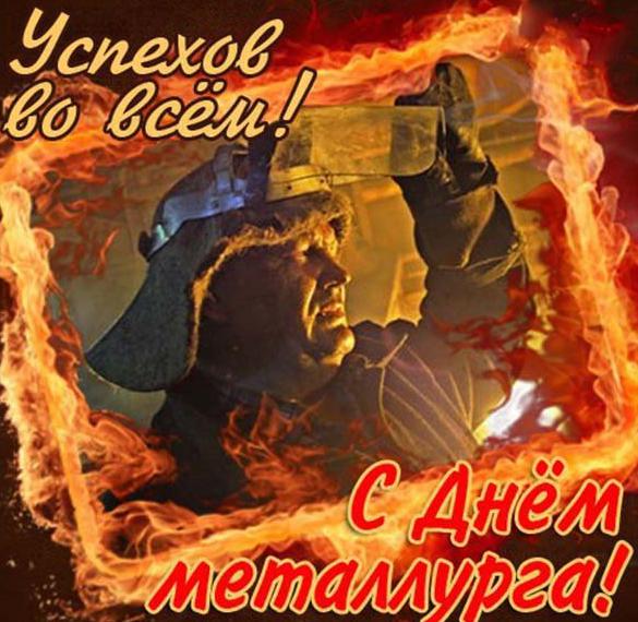 Скачать бесплатно Картинка с днем металлурга на сайте WishesCards.ru