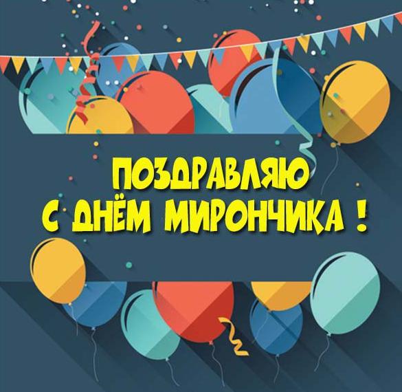 Скачать бесплатно Картинка с днем Мирончика на сайте WishesCards.ru