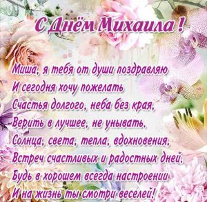 Скачать бесплатно Картинка с днем Миши в стихах на сайте WishesCards.ru