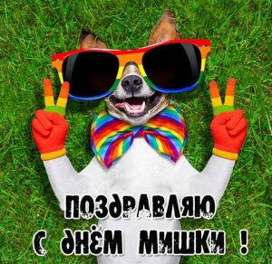 Скачать бесплатно Картинка с днем Мишки на сайте WishesCards.ru