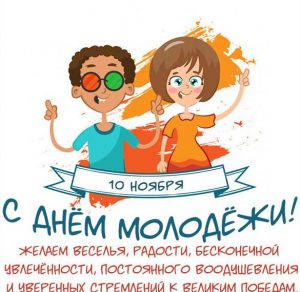 Скачать бесплатно Картинка с днем молодежи 10 ноября на сайте WishesCards.ru