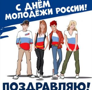 Скачать бесплатно Картинка с днем молодежи России на сайте WishesCards.ru