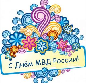 Скачать бесплатно Картинка с днем МВД России на сайте WishesCards.ru