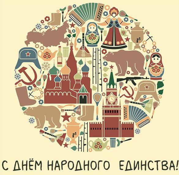 Скачать бесплатно Картинка с днем народного единства на сайте WishesCards.ru
