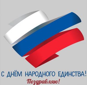 Скачать бесплатно Картинка с днем народного единства России на сайте WishesCards.ru