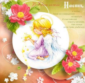 Скачать бесплатно Картинка с днем Насти в стихах на сайте WishesCards.ru