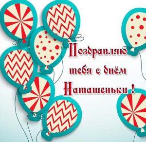 Скачать бесплатно Картинка с днем Наташеньки на сайте WishesCards.ru