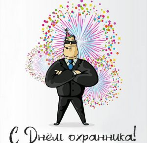 Скачать бесплатно Картинка с днем охранника на сайте WishesCards.ru