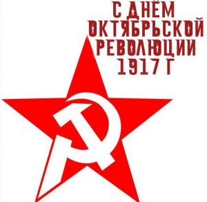 Скачать бесплатно Картинка с днем октябрьской революции 1917 на сайте WishesCards.ru