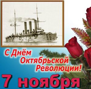 Скачать бесплатно Картинка с днем октябрьской революции на сайте WishesCards.ru