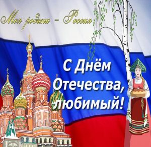 Скачать бесплатно Картинка с днем отечества любимому на сайте WishesCards.ru
