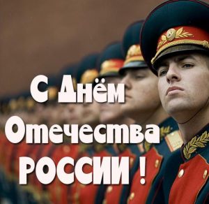 Скачать бесплатно Картинка с днем отечества России на сайте WishesCards.ru