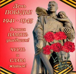 Скачать бесплатно Картинка с Днем Победы на сайте WishesCards.ru
