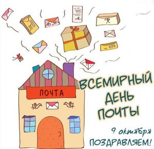 Скачать бесплатно Картинка с днем почты 2019 на сайте WishesCards.ru