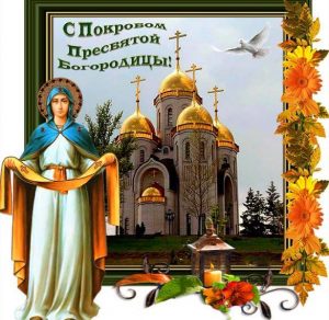 Скачать бесплатно Картинка с днем Покрова Пресвятой Богородицы на сайте WishesCards.ru
