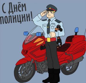 Скачать бесплатно Картинка с днем полиции на сайте WishesCards.ru