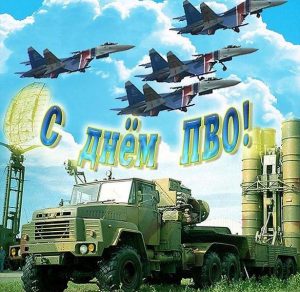 Скачать бесплатно Картинка с днем ПВО на сайте WishesCards.ru