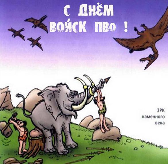 Скачать бесплатно Картинка с днем ПВО с юмором на сайте WishesCards.ru