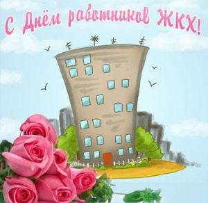 Скачать бесплатно Картинка с днем работников ЖКХ на сайте WishesCards.ru