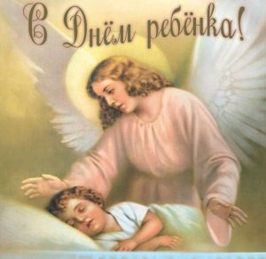 Скачать бесплатно Картинка с днем ребенка на сайте WishesCards.ru