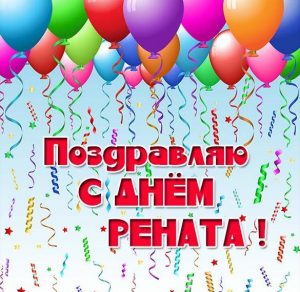 Скачать бесплатно Картинка с днем Рената на сайте WishesCards.ru