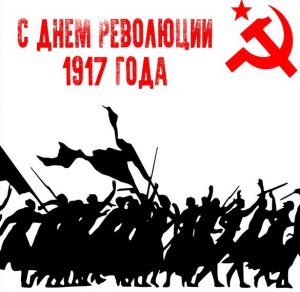 Скачать бесплатно Картинка с днем революции 1917 года на сайте WishesCards.ru