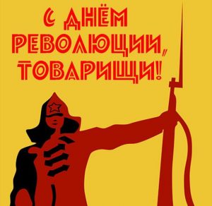 Скачать бесплатно Картинка с днем революции на сайте WishesCards.ru