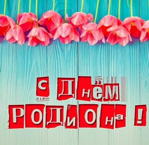 Скачать бесплатно Картинка с днем Родиона на сайте WishesCards.ru