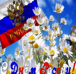 Скачать бесплатно Картинка с днем России на сайте WishesCards.ru