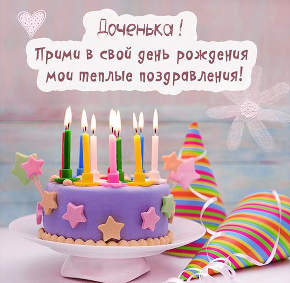 Скачать бесплатно Картинка с днем рождением дочери на сайте WishesCards.ru