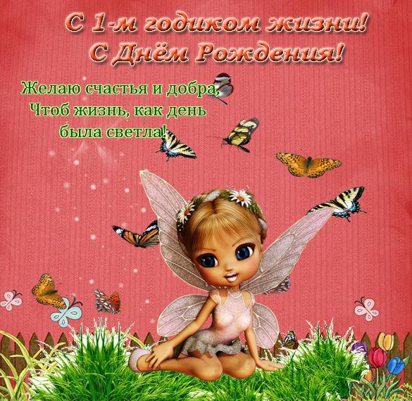 Скачать бесплатно Картинка с днем рождения 1 годик на сайте WishesCards.ru