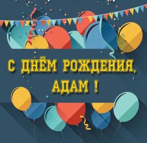 Скачать бесплатно Картинка с днем рождения Адам с поздравлением на сайте WishesCards.ru