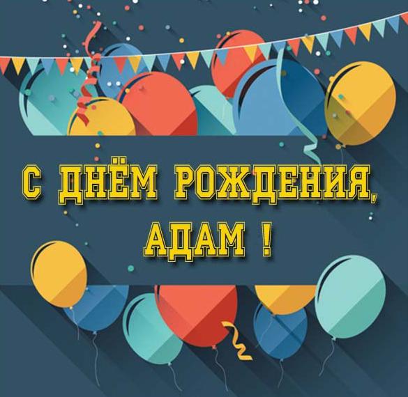 Скачать бесплатно Картинка с днем рождения Адам с поздравлением на сайте WishesCards.ru