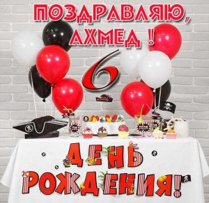 Скачать бесплатно Картинка с днем рождения Ахмед на 6 лет на сайте WishesCards.ru