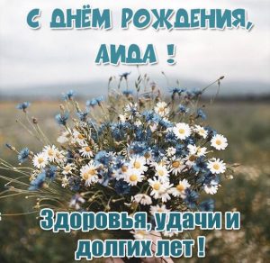 Скачать бесплатно Картинка с днем рождения Аида с цветами на сайте WishesCards.ru