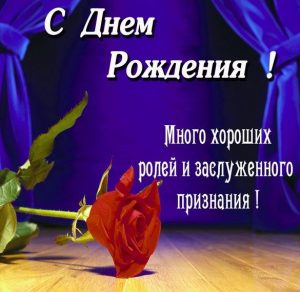 Скачать бесплатно Картинка с днем рождения актеру на сайте WishesCards.ru