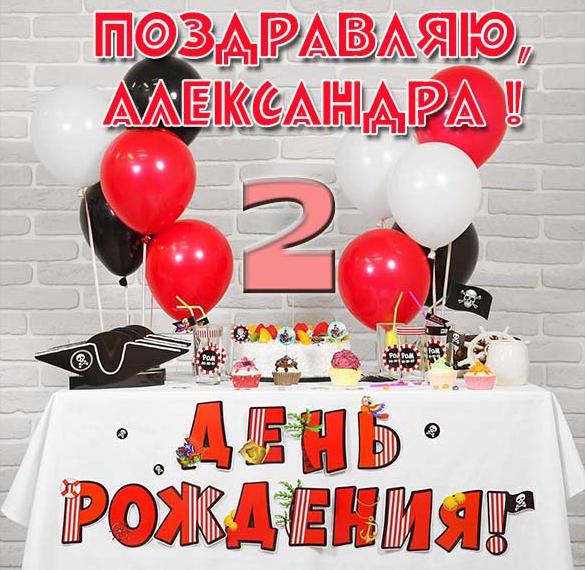 Скачать бесплатно Картинка с днем рождения Александра на 2 года на сайте WishesCards.ru