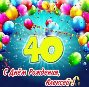 Скачать бесплатно Картинка с днем рождения Алексей на 40 лет на сайте WishesCards.ru