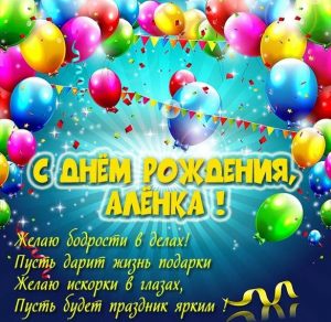 Скачать бесплатно Картинка с днем рождения Аленка с надписью на сайте WishesCards.ru
