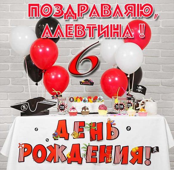 Скачать бесплатно Картинка с днем рождения Алевтина на 6 лет на сайте WishesCards.ru