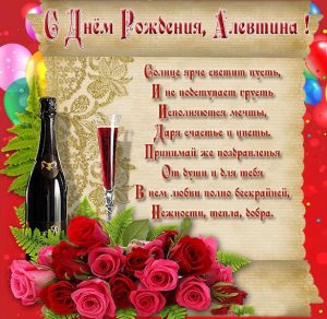 Скачать бесплатно Картинка с днем рождения Алевтина со стихами на сайте WishesCards.ru