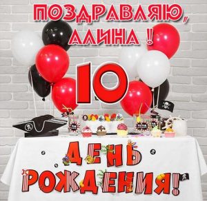 Скачать бесплатно Картинка с днем рождения Алина 10 лет на сайте WishesCards.ru